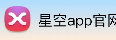 星空app官网 logo